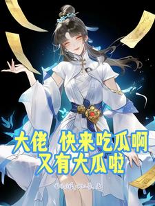 大佬,快来吃瓜啊,又有大瓜啦